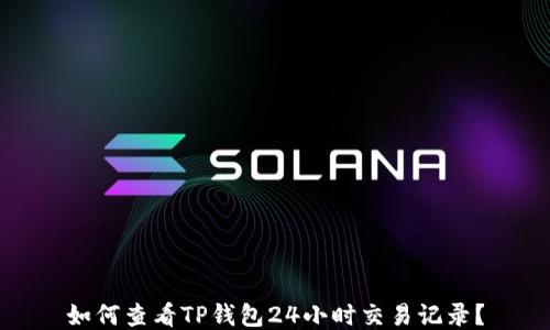 
如何查看TP钱包24小时交易记录？