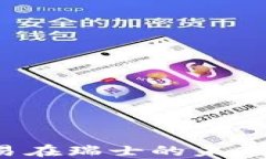 加密货币交易在瑞士的未