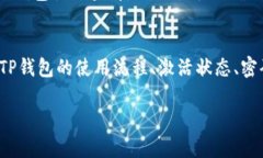 如何解决TP钱包转账提示未
