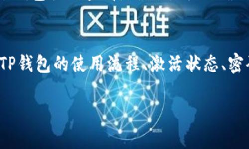 如何解决TP钱包转账提示未激活的问题/  
TP钱包, 转账, 未激活/guanjianci

引言
随着区块链技术的普及，越来越多的人开始使用加密货币钱包，而TP钱包作为一种流行的数字资产管理工具，受到用户的青睐。然而，有时候用户在进行转账操作时，可能会遇到“未激活”的提示，这让许多用户感到困惑与不安。本文将详细介绍如何解决TP钱包转账提示未激活的问题，并给出一些相关的常见问题及其解答。

TP钱包的基本操作流程
在深入解决“未激活”问题之前，我们先来了解TP钱包的基本操作流程。通常情况下，在进行转账之前，用户需要确保钱包已经成功激活并且拥有足够的余额。以下是TP钱包的基本转账步骤：
ol
    li下载并安装TP钱包应用。/li
    li创建或导入钱包，确保安全备份助记词。/li
    li充值或购买加密货币，并查看钱包余额。/li
    li进入转账页面，选择目标地址和金额。/li
    li确认信息后，进行密码验证并提交转账。/li
/ol
如果在第5步中遇到“未激活”的提示，说明钱包并未正常工作，这可能是由于多个因素导致的。

解决“未激活”提示的步骤
为了帮助用户有效解决“未激活”的问题，以下是一些可能的解决步骤：
ol
    listrong确认钱包是否已激活/strong：在使用TP钱包之前，用户需确认钱包已经成功激活。可以通过检查应用内的提示或设置页面来确认激活状态。/li
    listrong更新应用版本/strong：有时，旧版本的应用可能会导致某些功能无法正常使用。确保你使用的是TP钱包的最新版本，并尝试更新。/li
    listrong检查网络连接/strong：确保设备的网络连接正常，网络不稳定可能导致转账请求未能完整发送。/li
    listrong重新登录账户/strong：退出账户再重新登录，有时简单的操作可以解决潜在的问题。/li
    listrong联系客服支持/strong：若上述方法均无效，建议联系TP钱包的官方客服，获取专业的技术支持。/li
/ol

常见问题解答

h4问题一：TP钱包为何会显示未激活？/h4
TP钱包显示“未激活”主要是因为用户在钱包创建后的某些步骤未完成。钱包的激活通常需要用户完成账户注册、设置密码等必要步骤。如果这些步骤不完整，钱包将无法正常工作。此外，网络问题、应用错误或软件过期等也可能导致此提示的出现。
为了激活钱包，用户可以详细检查自己的操作步骤，确保每一步都已正确完成。同时，需定期检查应用的版本是否需要更新，避免使用过时的软件。

h4问题二：如何查看钱包是否已成功激活？/h4
用户可以通过TP钱包中的设置页面来检查钱包的激活状态。一般来说，如果钱包已激活，用户应能在应用的首页看到钱包余额，并进行正常的转账操作。如果出现任何提示或警告，说明激活过程可能尚未完成。
在设置中，用户还可以查看是否有任何警告信息，特别是关于安全性和权限的提示，确保所有设置均符合要求。如果有任何疑问，联系TP钱包的客服人员以获得确认。

h4问题三：如果忘记TP钱包密码如何重置？/h4
忘记TP钱包密码会限制用户的访问，无法进行交易。在这种情况下，用户可以通过助记词进行钱包恢复。通常情况下，TP钱包会在用户创建时提供14位助记词，确保安全备份并妥善保管。
若想重置密码，用户可以选择“忘记密码”，依据系统指引输入助记词进行身份验证，然后设置一个新的密码。如无法使用助记词，用户将可能无法找回访问权限，因此，备份助记词的重要性不容小觑。

h4问题四：TP钱包的安全性如何？/h4
TP钱包采用多层安全机制以保护用户的资产安全，包括数据加密、双重验证等。用户在设置钱包时，也可以开启生物识别功能（如指纹或面部识别），增加账户的安全性。此外，TP钱包还具有钱包地址系统，用户转账时需谨慎核对，以防钓鱼攻击。
然而，用户仍需负起一定责任，保持密码与助记词的私密性，切勿轻易分享给他人，避免财产损失。定期检查账户活动情况，发现异常及时联系支持人员。

h4问题五：如何向TP钱包中充值？/h4
用户可以通过多种方式向TP钱包充资，包括从其他钱包转账、通过交易所等。在进行充值之前，用户需确认目标资产与钱包兼容，确保正确的地址填写无误。
具体步骤如下：在TP钱包应用中找到充值功能，选择“从其他钱包转账”，获取自动生成的充币地址。然后在其他钱包中输入此地址，并完成转账。充值情况可通过钱包主页查看，确保余额正确到账。

小结
TP钱包作为一款强大的加密货币钱包，虽然在使用过程中可能会遇到“未激活”的提示，但通过明确的问题分析和解决方式，大多数问题都可以迎刃而解。了解TP钱包的使用流程、激活状态、密码重置、安全性以及充值方式，对于每一位用户都是至关重要的。只有在新手与老玩家共同掌握这些基本操作后，才能更好地享受数字资产管理的便利与乐趣。

如有更多技术问题或使用困扰，建议用户积极寻求官方支持，确保在安全、合规的环境下使用TP钱包，让每一次转账、投资都安全可靠。