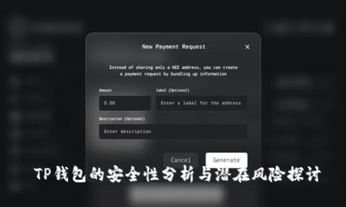  TP钱包的安全性分析与潜在风险探讨
