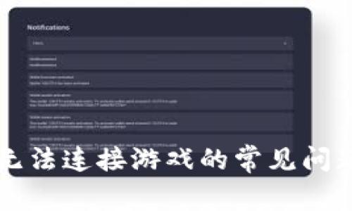 解决TP钱包无法连接游戏的常见问题与解决方案