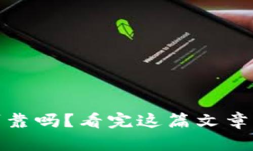 加密货币理财可靠吗？看完这篇文章了解风险与收益