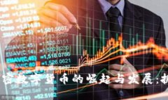 2020年加密数字货币的崛起
