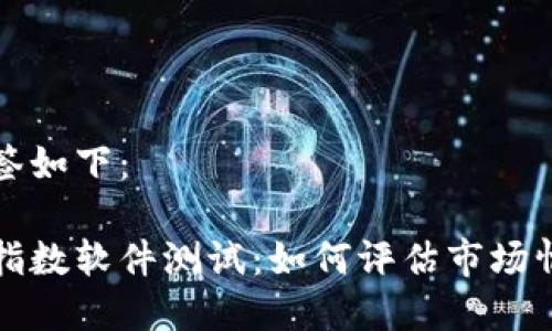 在这里使用标签如下：

加密货币恐慌指数软件测试：如何评估市场情绪与交易决策