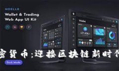 瑞士金融加密货币：迎接