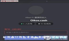 如何在TP钱包中添加新账户