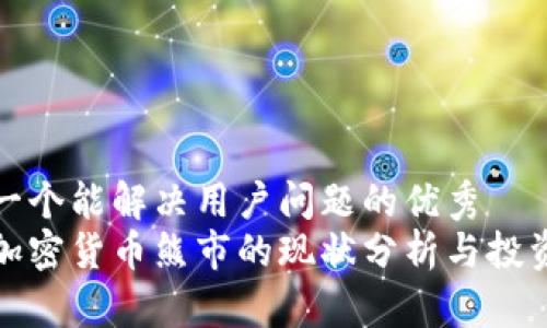 思考一个能解决用户问题的优秀
数字加密货币熊市的现状分析与投资指导