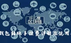 :TP钱包转账手续费详解及