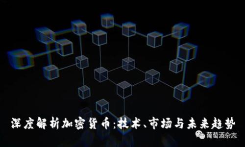 深度解析加密货币：技术、市场与未来趋势