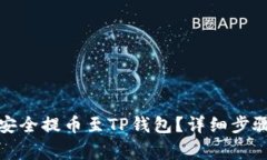 如何将猪币安全提币至T