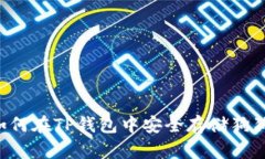  如何在TP钱包中安全存储