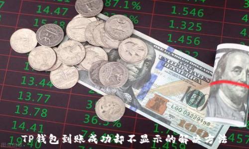   
TP钱包到账成功却不显示的解决方法