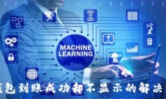   TP钱包到账成功却不显示