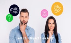 如何修改TP钱包的第三方授