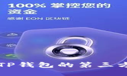如何修改TP钱包的第三方授权设置