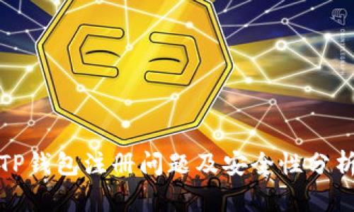 TP钱包注册问题及安全性分析
