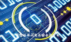 TP钱包注册问题及安全性分