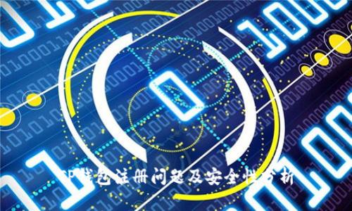 TP钱包注册问题及安全性分析