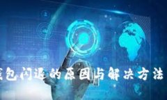 TP钱包闪退的原因与解决方