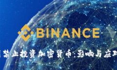  中国禁止投资加密货币：