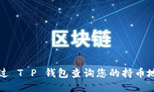 如何通过 T P 钱包查询您的持币地址数量