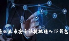  如何将以太币安全快捷地