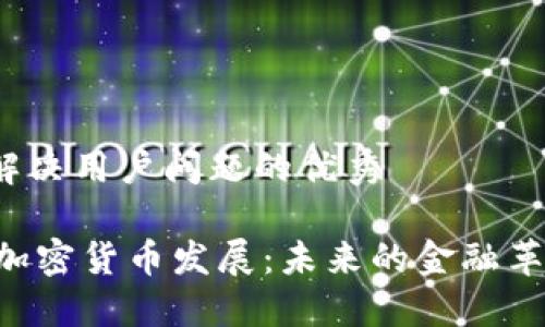 思考一个能解决用户问题的优秀

Facebook的加密货币发展：未来的金融革命还是泡沫？