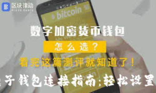   
加密货币电子钱包连接指南：轻松设置并开始交易