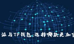 比特派与TP钱包：选择哪款