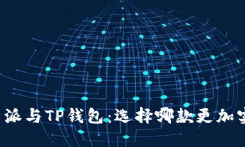 比特派与TP钱包：选择哪款更加实用？