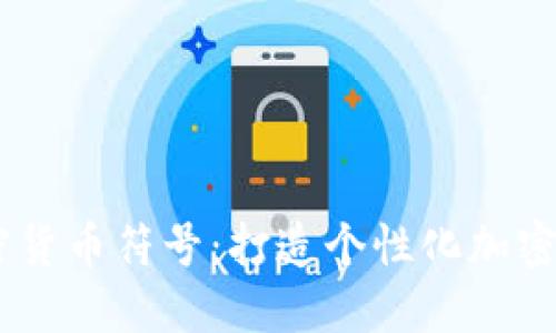 设计属于你的加密货币符号：打造个性化加密货币符号设计APP