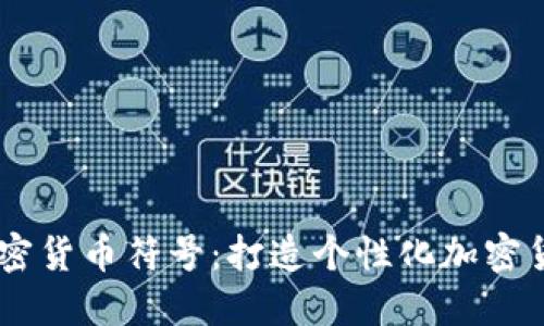 设计属于你的加密货币符号：打造个性化加密货币符号设计APP