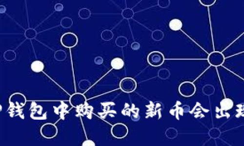 为什么在TP钱包中购买的新币会出现归零现象？