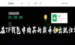 为什么在TP钱包中购买的新