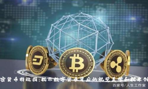 加密货币特效图：揭示数字货币背后的视觉美学和技术创新