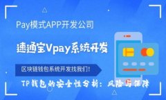  TP钱包的安全性分析: 风险