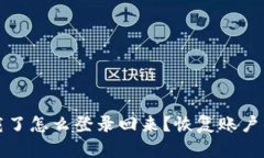 TP钱包卸载了怎么登录回来