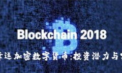 探索满幸运加密数字货币