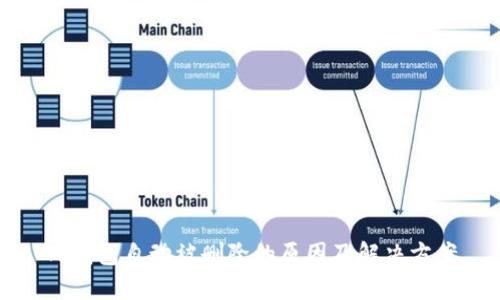 TP钱包自动被删除的原因及解决方案