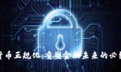 加密货币正规化：重塑金