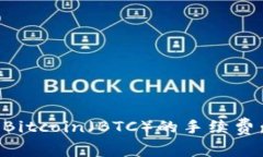 深入解析TP钱包中Bitcoin（
