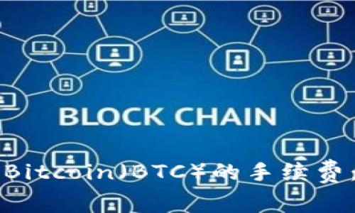 深入解析TP钱包中Bitcoin（BTC）的手续费：如何降低交易成本