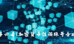 新手必看！加密货币注册