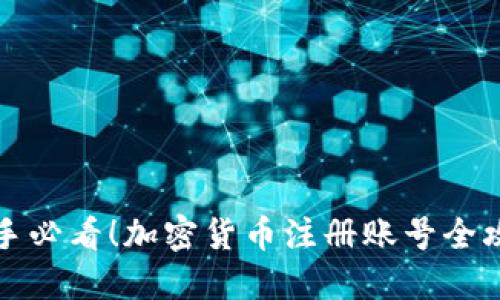 新手必看！加密货币注册账号全攻略
