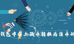如何在TP钱包中将土狗币转