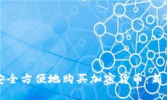 如何安全方便地购买加密