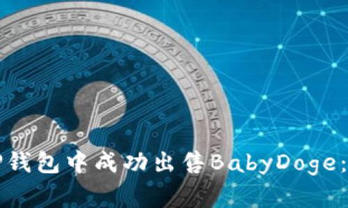 如何在TP钱包中成功出售BabyDoge：详细指南