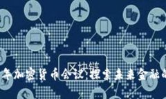 2017年加密货币会议：探索