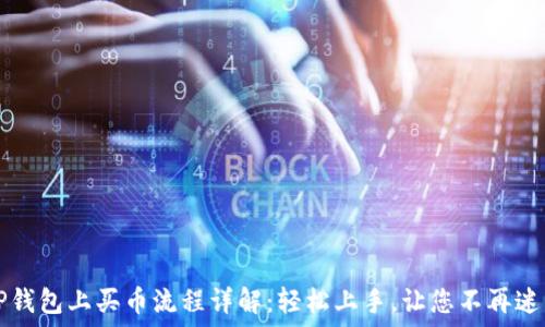   
TP钱包上买币流程详解：轻松上手，让您不再迷茫
